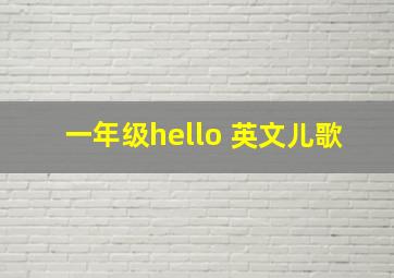 一年级hello 英文儿歌